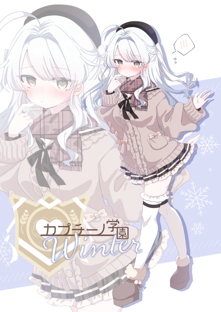 【10/23発売予定🎉】カプチーノ学園Winter