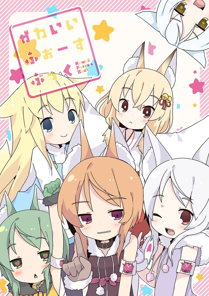 かわいいふぉーすぶっく