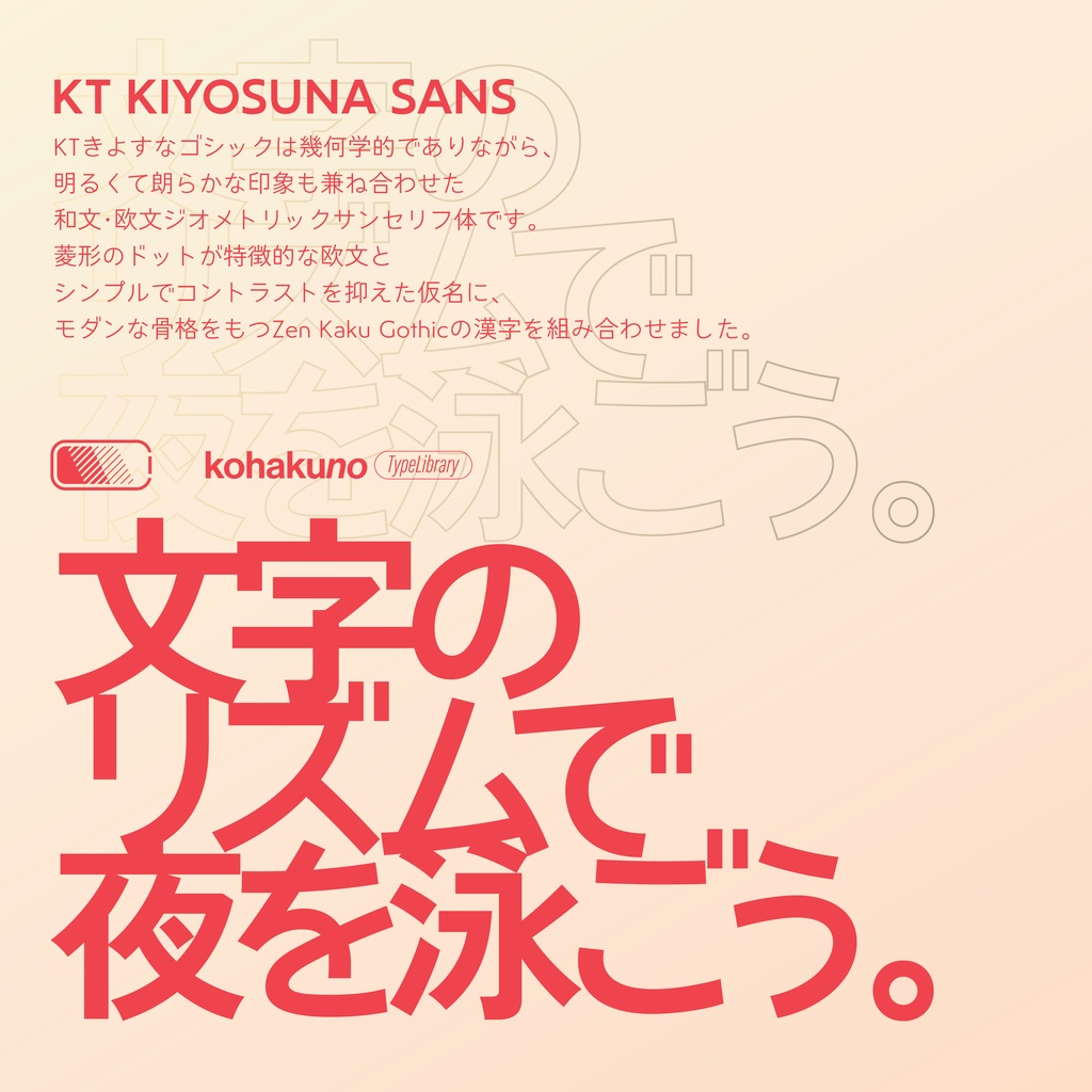 【フリーフォント】KTきよすなゴシック/KT Kiyosuna Sans