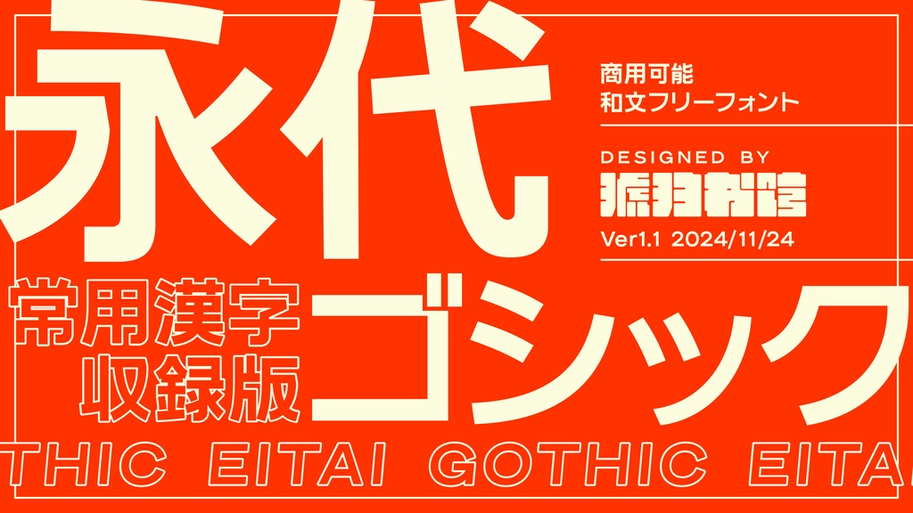 【フリーフォント】永代ゴシック