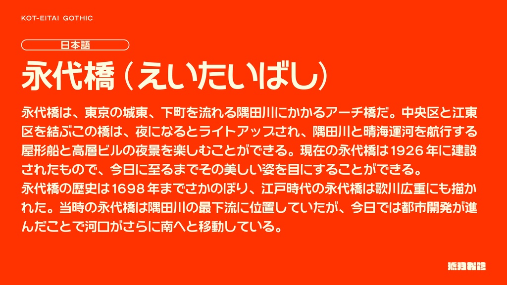 【フリーフォント】永代ゴシック