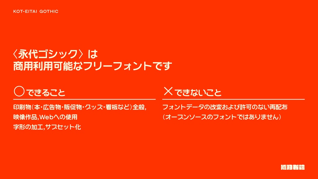 【フリーフォント】永代ゴシック