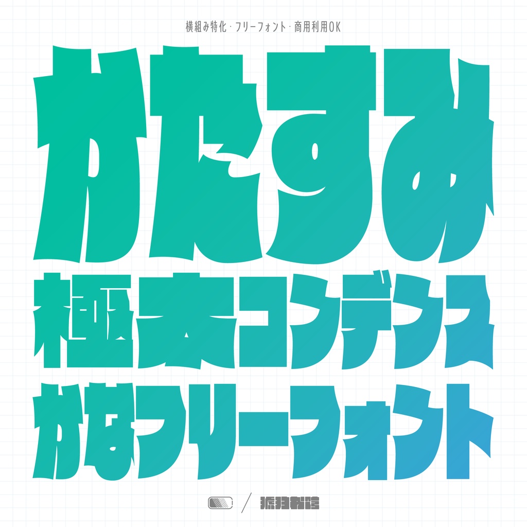 【フリーフォント】かたすみ