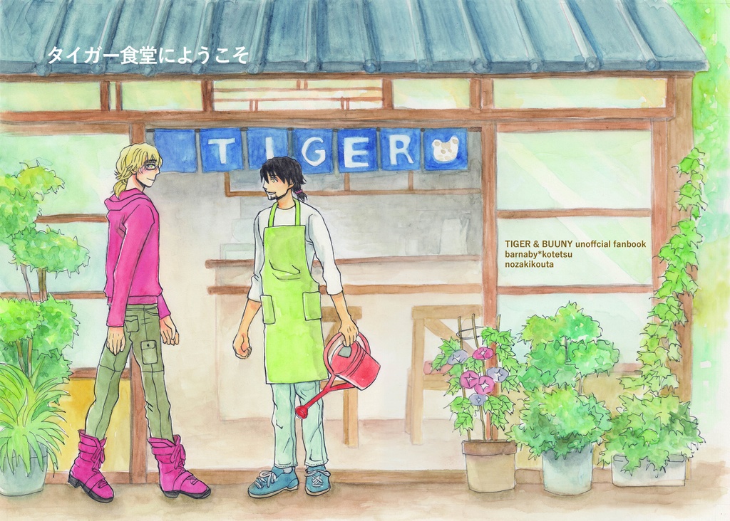 タイガー食堂にようこそ