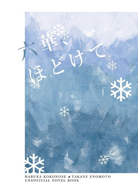 六華、ほどけて