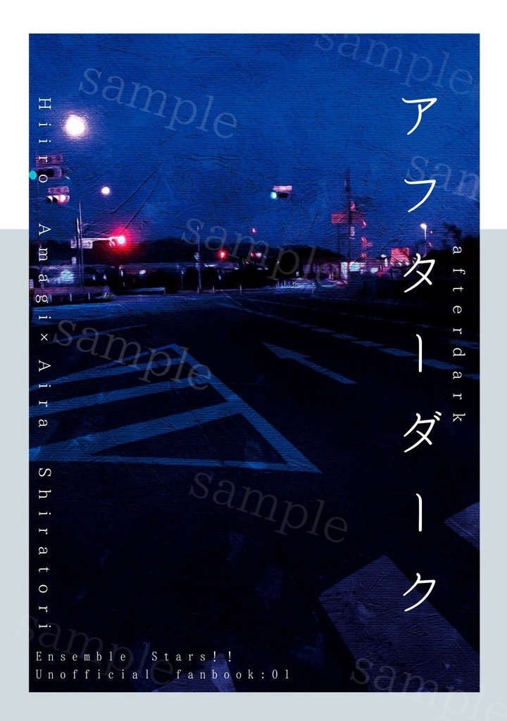 アフターダーク