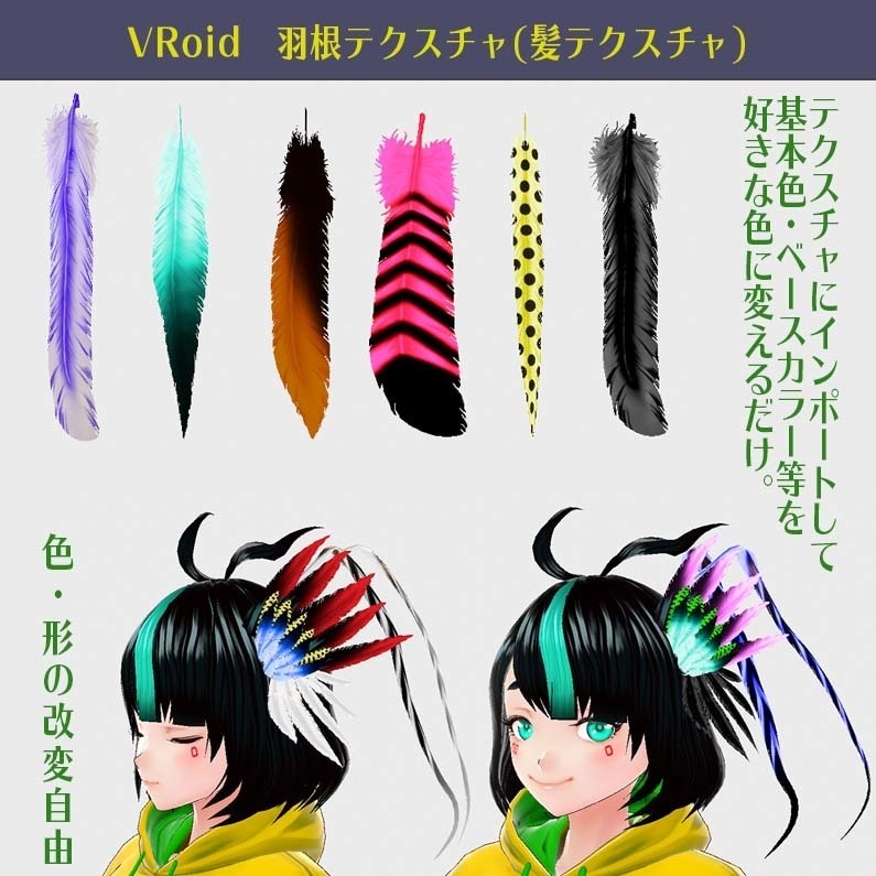 【Vroid】羽根になる髪用テクスチャ【色・形改変自由】
