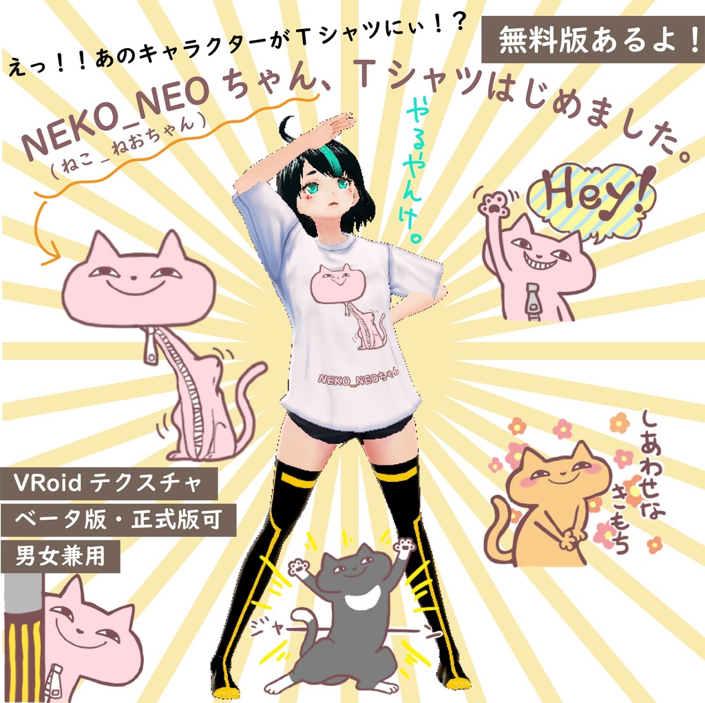 【VRoid】無料版有、男女兼用NEKO_NEOちゃんTシャツテクスチャ