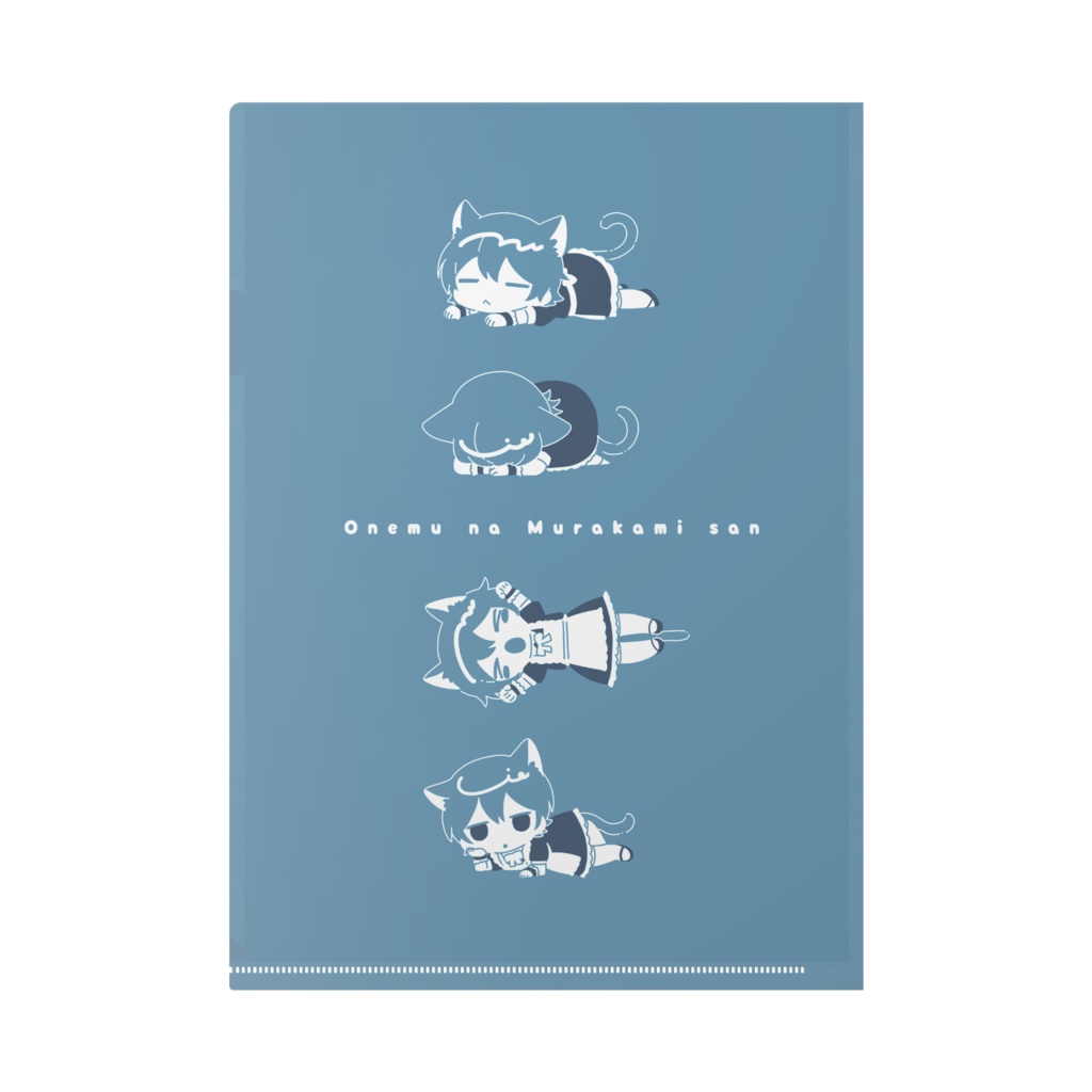 のびのびごろりん村上さんクリアファイルA4