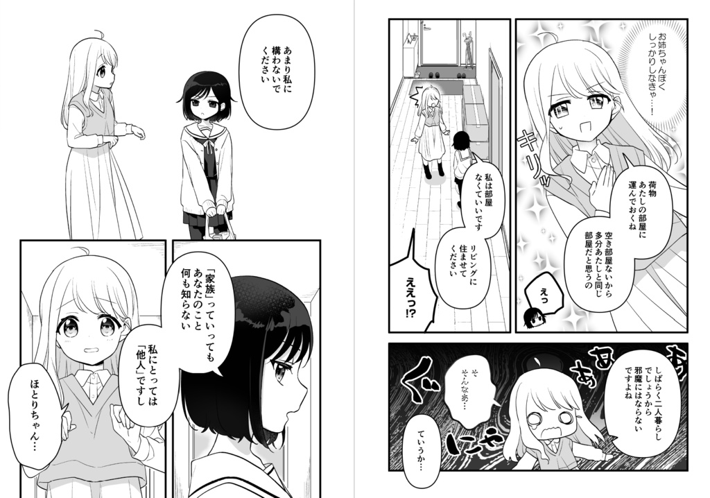 【電子版pdf】ふつつかな義姉妹