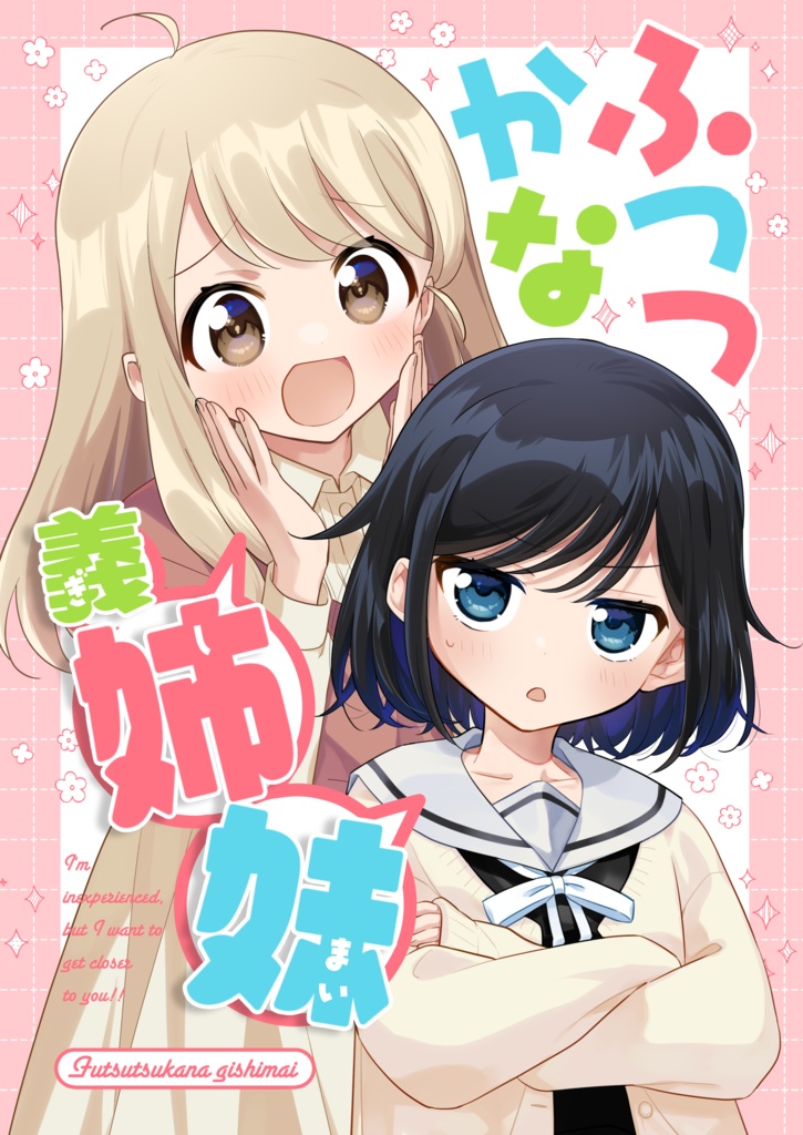 【電子版pdf】ふつつかな義姉妹