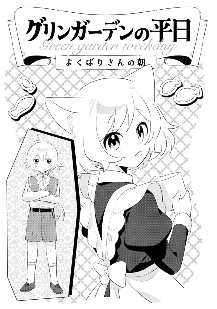 【紙版】グリンガーデンの平日〜よくばりさんの朝〜