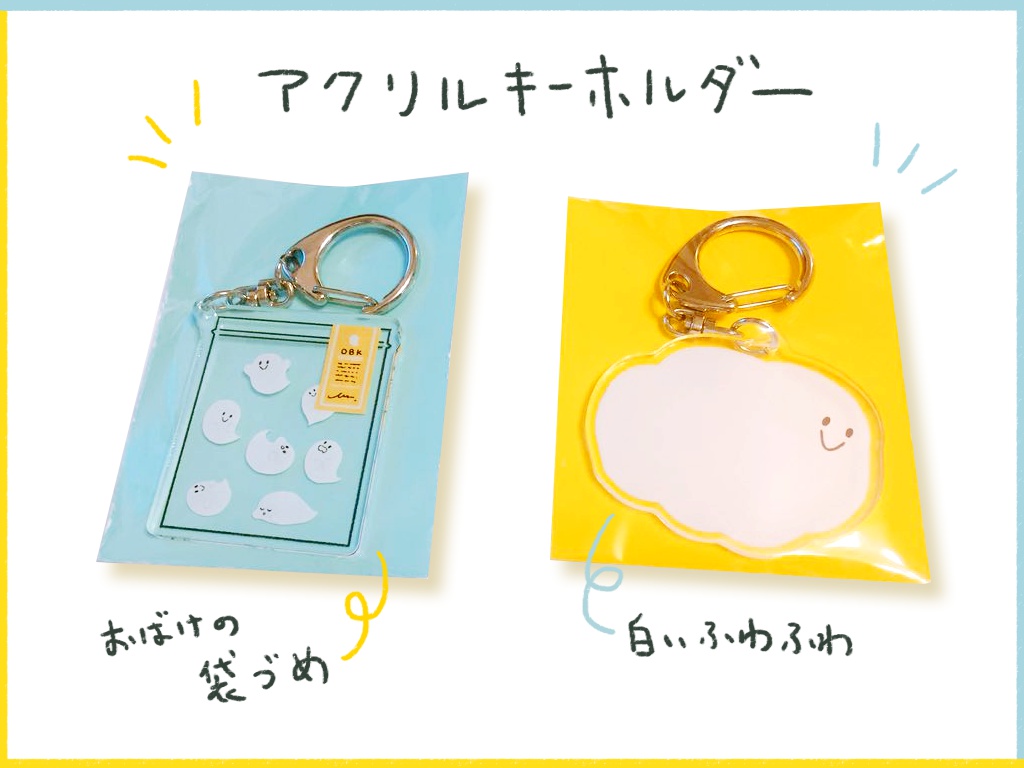 ふわふわとおばけのアクリルキーホルダー