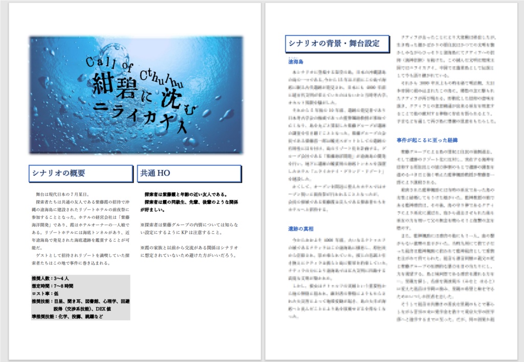 【CoC6】紺碧に沈むニライカナイ【SPLL:E198706】