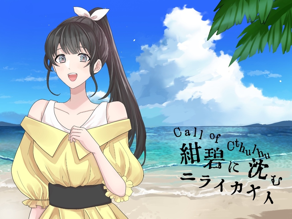 【CoC6】紺碧に沈むニライカナイ【SPLL:E198706】