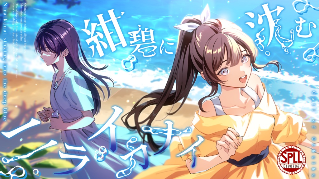 【CoC6】紺碧に沈むニライカナイ【SPLL:E198706】