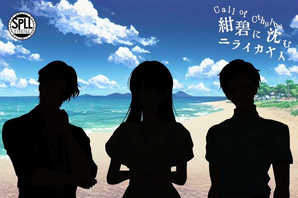 【CoC6】紺碧に沈むニライカナイ【SPLL:E198706】