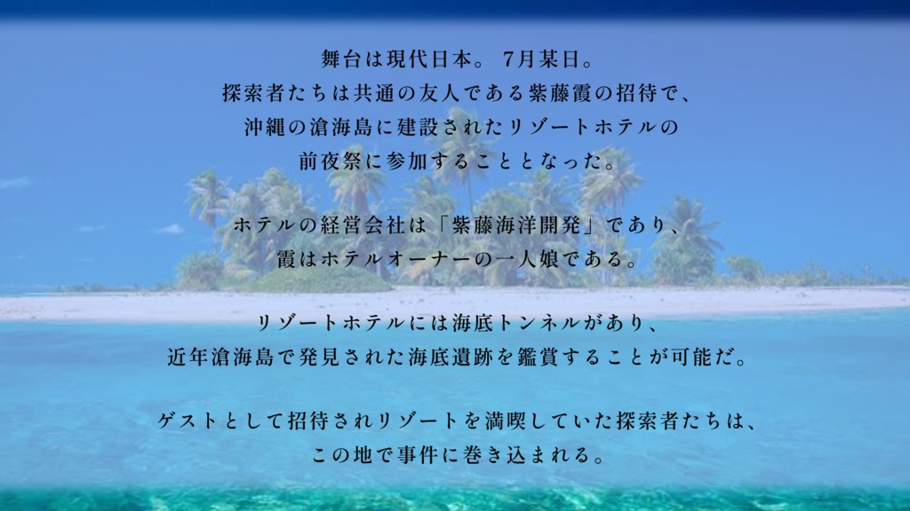 【CoC6】紺碧に沈むニライカナイ【SPLL:E198706】