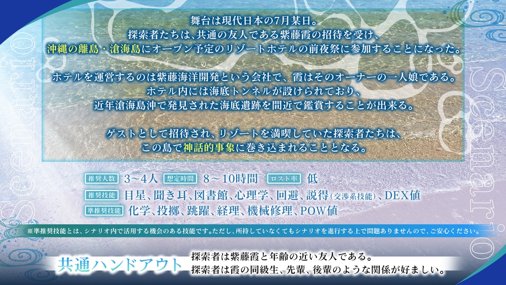 【CoC6】紺碧に沈むニライカナイ【SPLL:E198706】