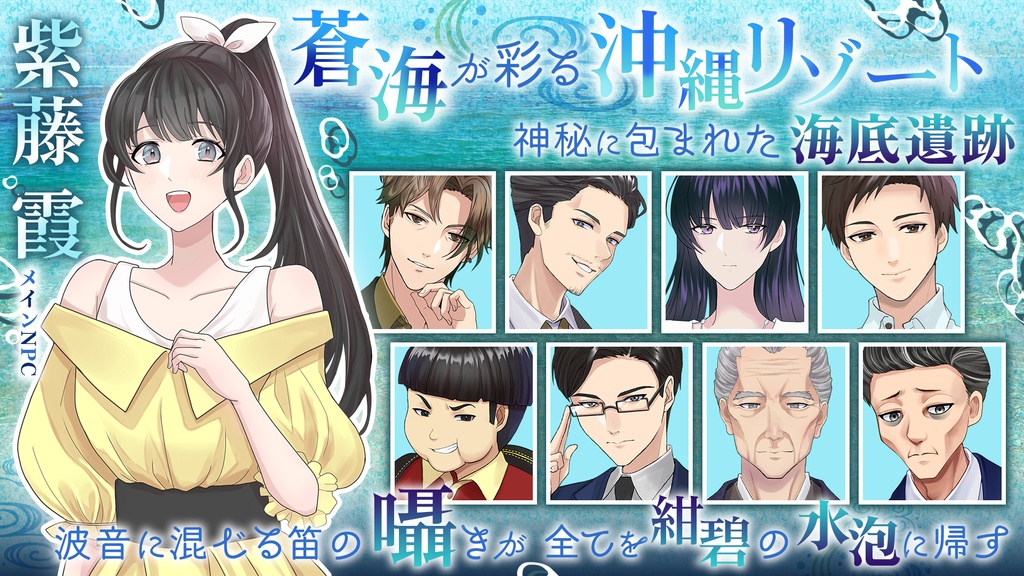 【CoC6】紺碧に沈むニライカナイ【SPLL:E198706】