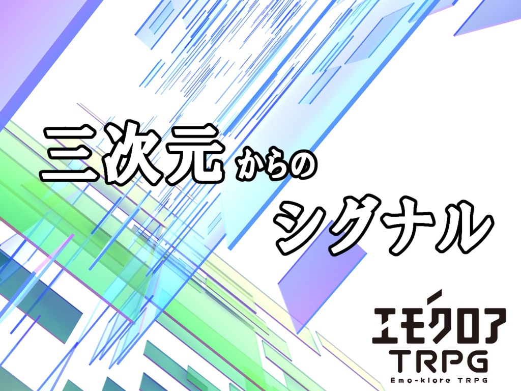 【エモクロアTRPG】三次元からのシグナル