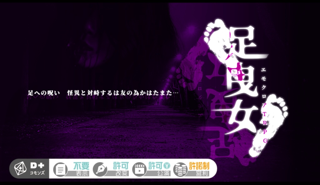 【エモクロアTRPG】足曳女