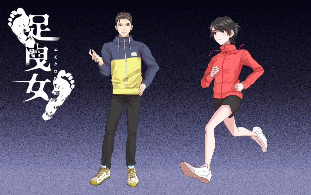 【エモクロアTRPG】足曳女