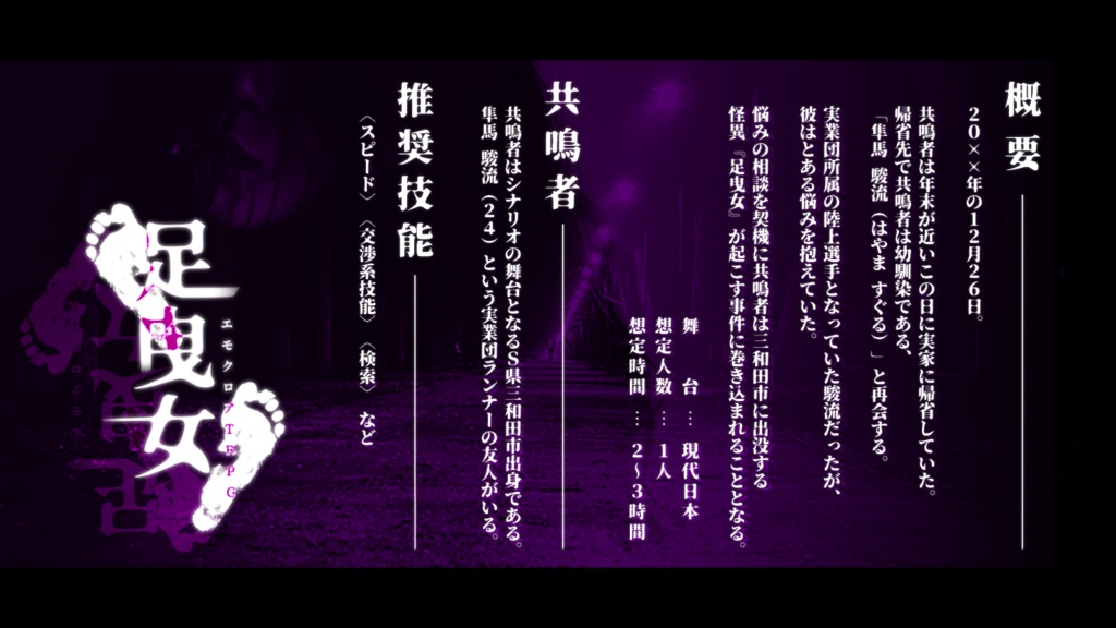 【エモクロアTRPG】足曳女