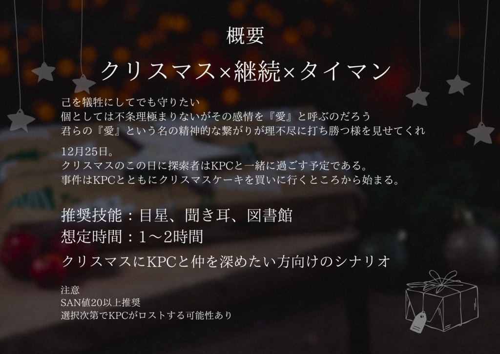 【CoC6】黒い堕天使からのGift【SPLL:E197949】