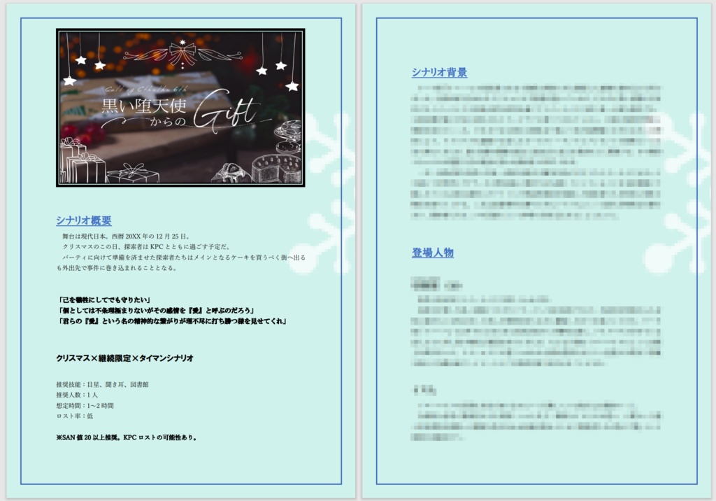 【CoC6】黒い堕天使からのGift【SPLL:E197949】