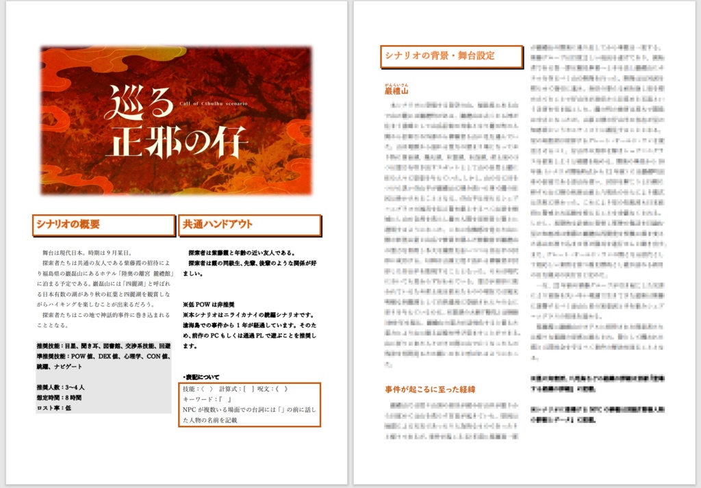 【CoC6】巡る正邪の仔【SPLL:E195879】