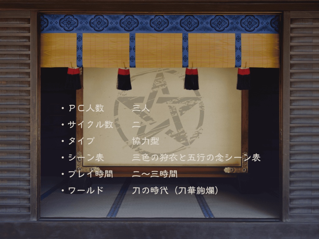 【インセイン】三色の狩衣と五行の念