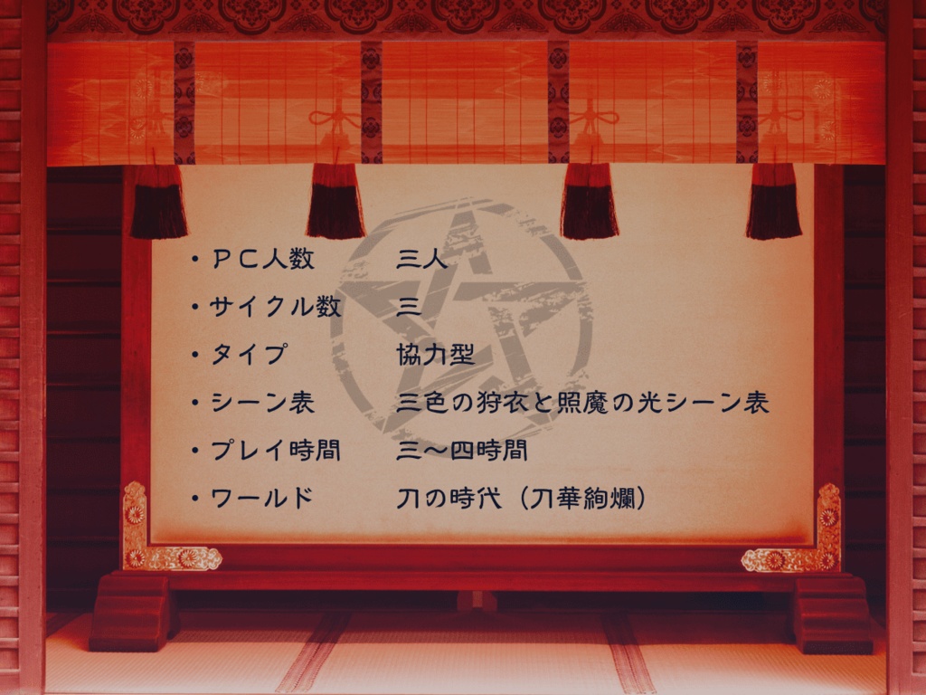 【インセイン】三色の狩衣と照魔の光