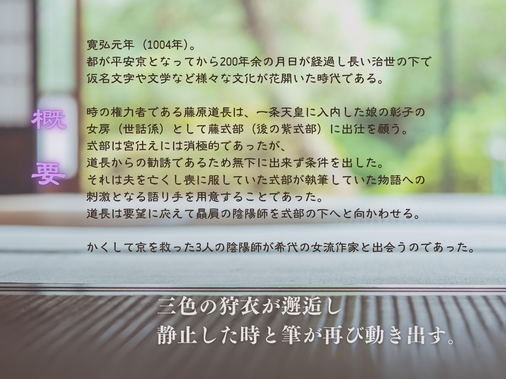 【インセイン】三色の狩衣と才媛の歌合