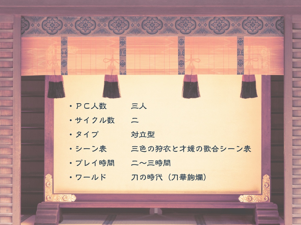 【インセイン】三色の狩衣と才媛の歌合
