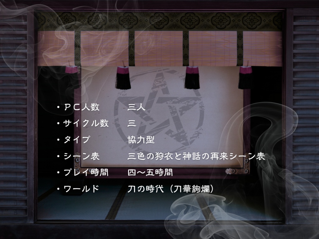 【インセイン】三色の狩衣と神話の再来