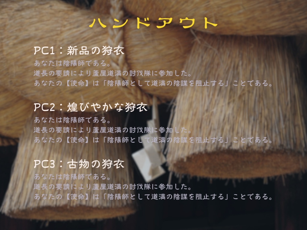 【インセイン】三色の狩衣と神話の再来