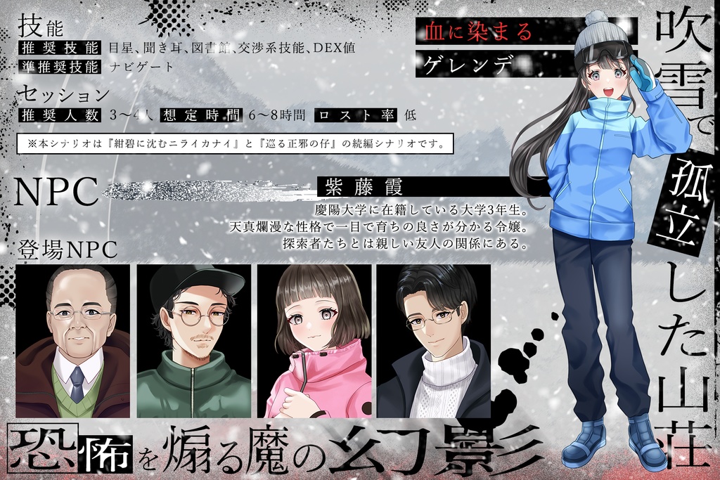 【CoC6】追迫のスノウファントム【SPLL:E192463】