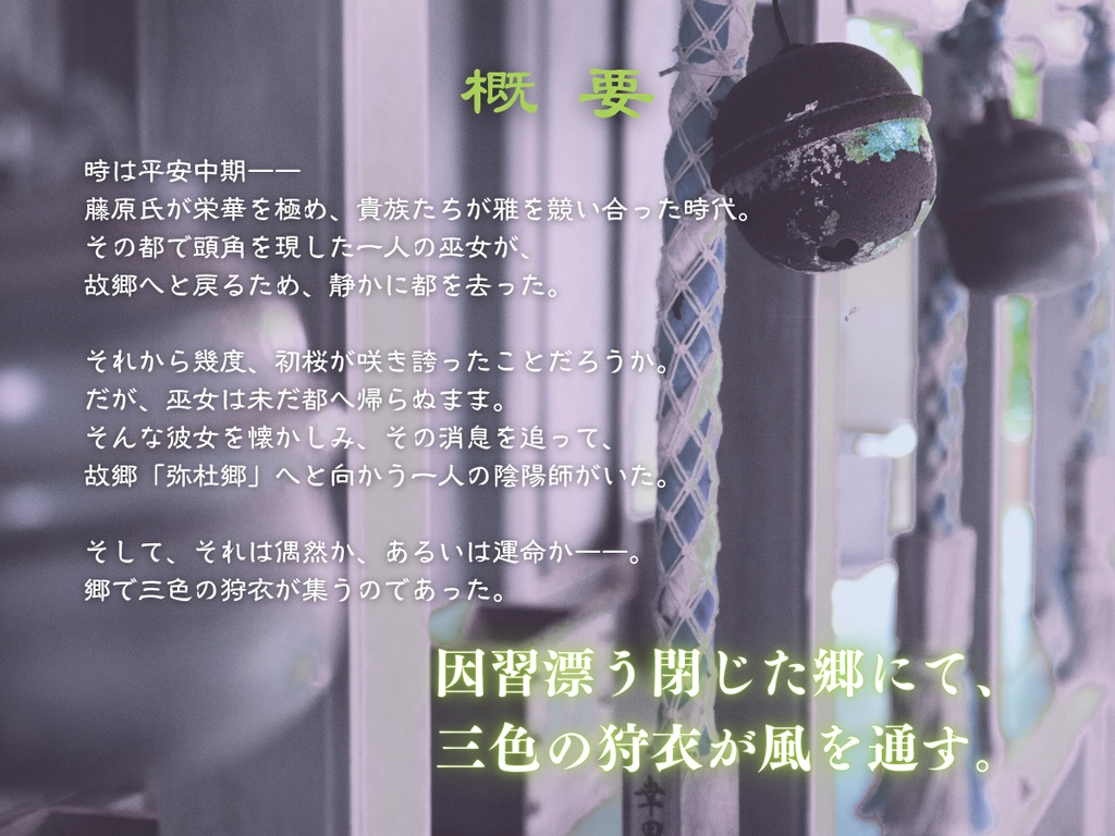 【インセイン】三色狩衣縁起