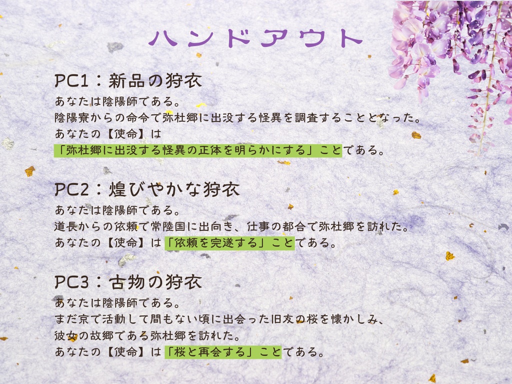 【インセイン】三色狩衣縁起