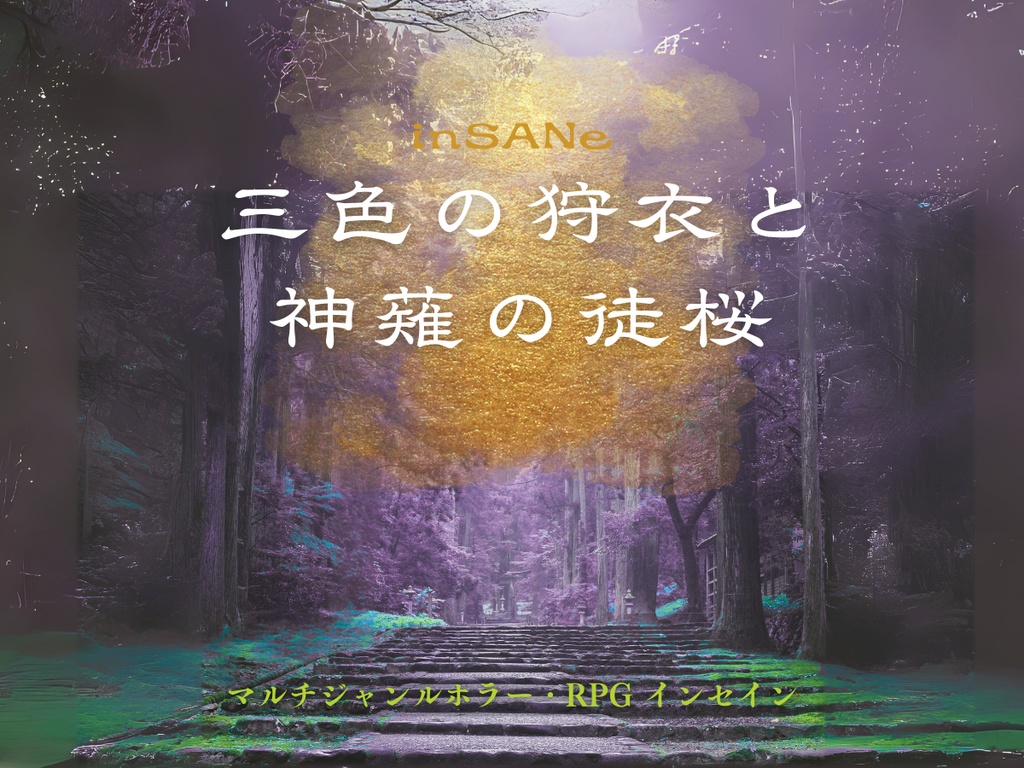 【インセイン】三色狩衣縁起