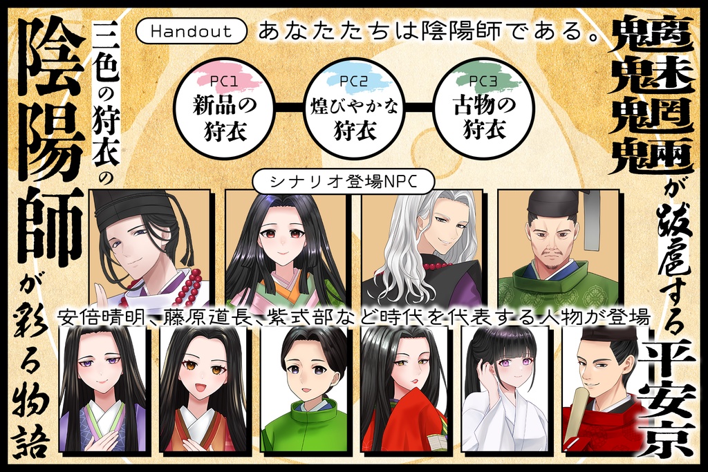 【インセイン】三色狩衣縁起