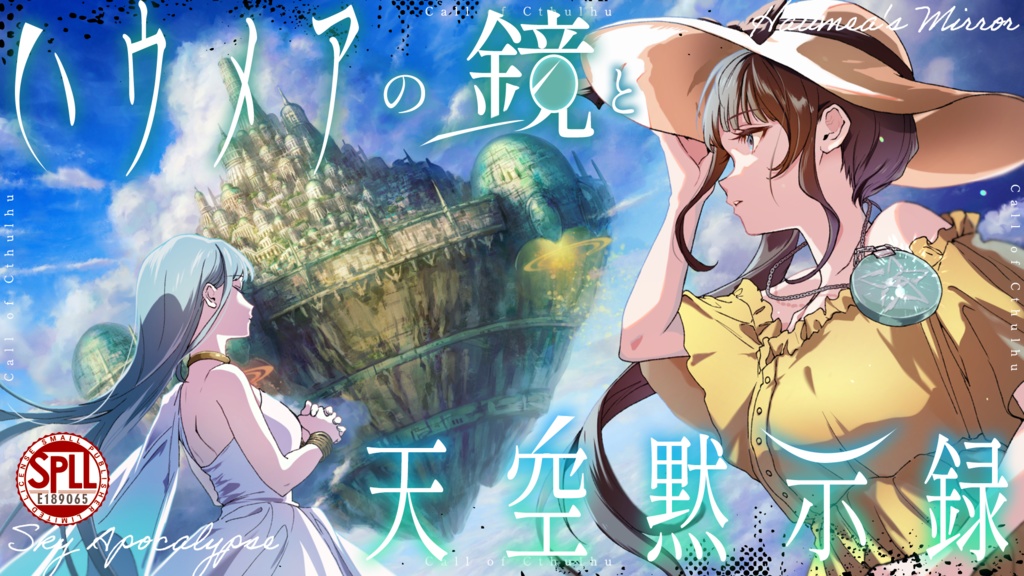 【CoC6】ハウメアの鏡と天空黙示録【SPLL:E189065】