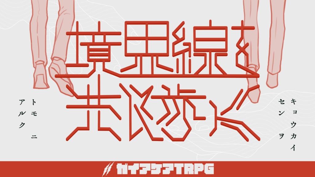 【ガイアケア】境界線を共に歩く
