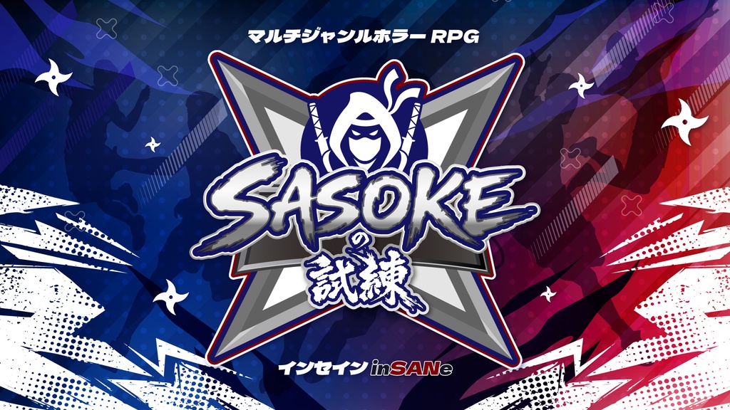 【インセイン】サソケ（SASOKE）の試練