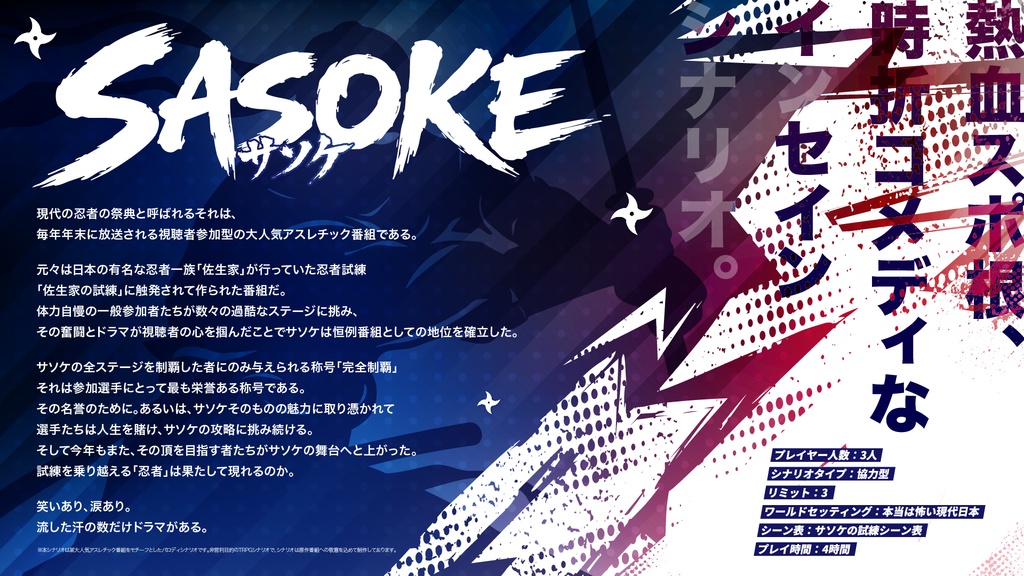 【インセイン】サソケ(SASOKE)の試練