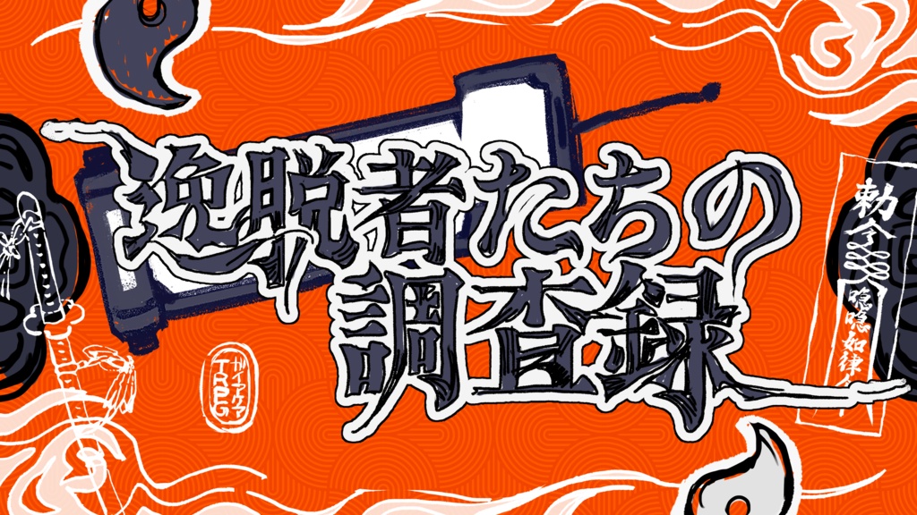 【ガイアケアTRPG】逸脱者たちの調査録