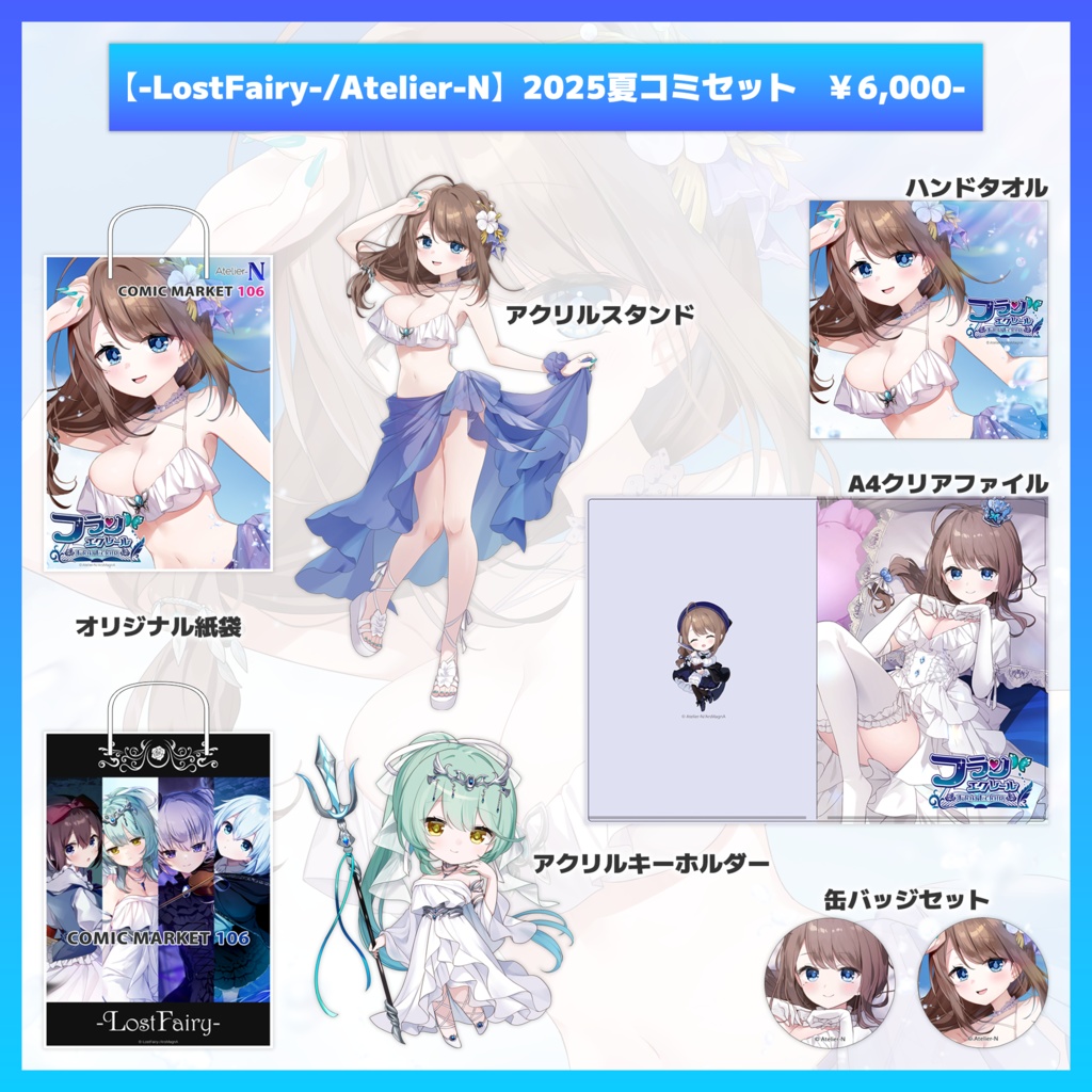 【-LostFairy-/Atelier-N】2025夏コミセット