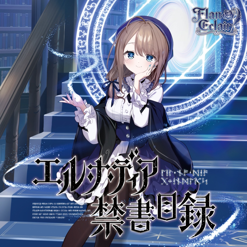 エル・ナ・ディア禁書目録