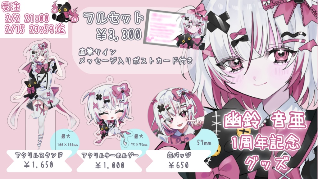幽鈴 音亜 1周年記念グッズ